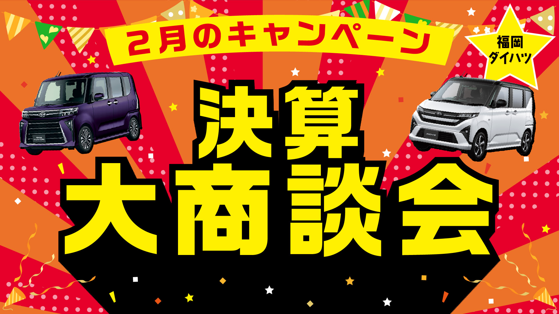 福岡ダイハツ今月のキャンペーン